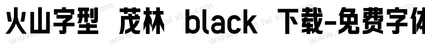 火山字型 茂林 black 下载字体转换